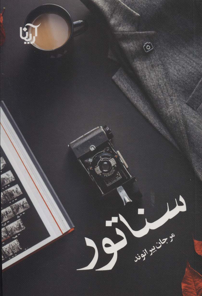سناتور - ناشربوک | خرید آنلاین کتاب
