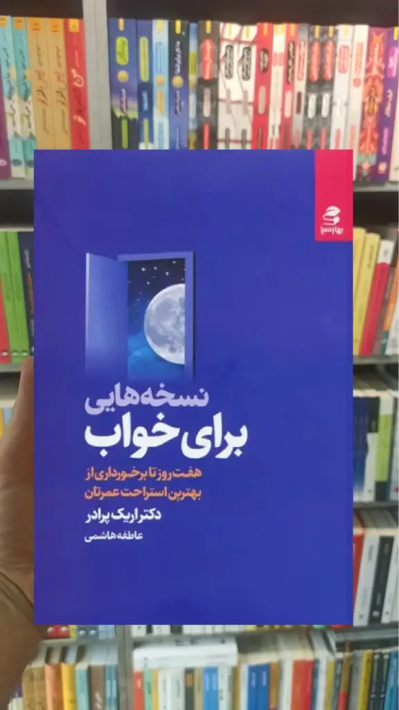 نسخه هایی برای خواب بهار سبز - بانک کتاب ماندگار-قیمت-خرید-کتاب-کمک-درسی-کنکور-دانشگاهی