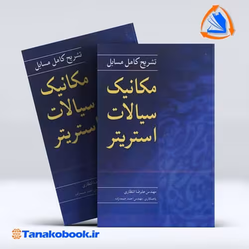 کتاب تشریح کامل مسایل مکانیک سیالات استریتر علیرضا انتظاری انتشارات نو پردازان