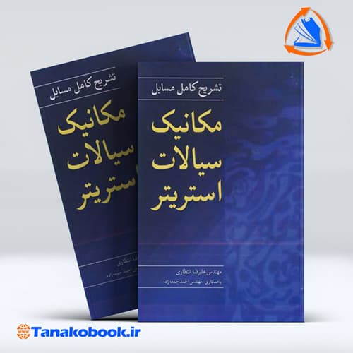 کتاب تشریح کامل مسایل مکانیک سیالات استریتر علیرضا انتظاری انتشارات نو پردازان