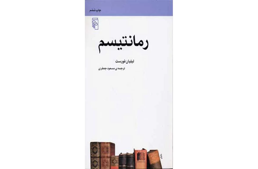 رمانتیسم – لیلیان فورست – مسعود جعفری – نشر مرکز