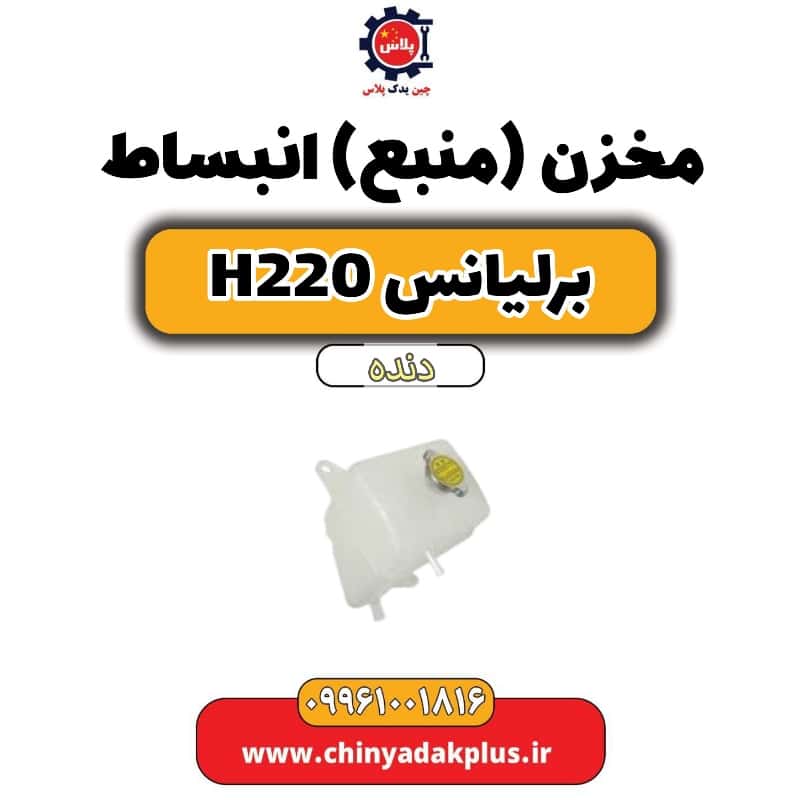 مخزن (منبع) انبساط برلیانس h220 دنده ای