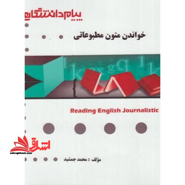 گنجینه ی طلایی خواندن متون مطبوعاتی reading english journalistic - فروشگاه کتاب اشراق