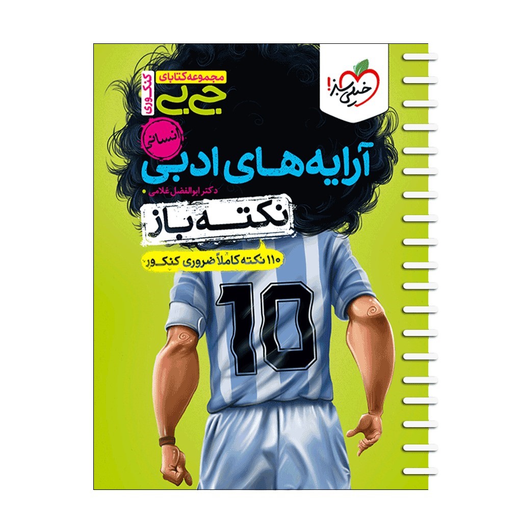 کتاب آرایه های ادبی اثر دکتر ابوالفضل غلامی انتشارات خیلی سبز