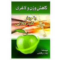 کتاب کاهش وزن و لاغری با 4کلید طلایی اثر بهمن ابراهیمی انتشارات الماس دانش