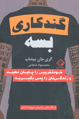 گند کاری بسه (خودتخریبی را پایان دهید و زندگی تان را پس بگیرید)