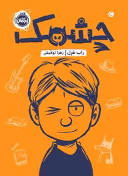 چشمک | مرکز فرهنگی آبی