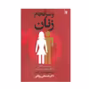کتاب و سر انجام زنان اثر ملوین کونر انتشارات روشنگران و مطالعات زنان