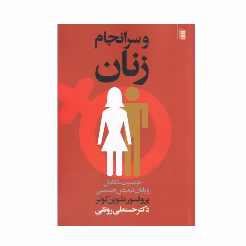 کتاب و سر انجام زنان اثر ملوین کونر انتشارات روشنگران و مطالعات زنان