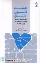 قیمت و خرید کتاب هشت قانون عشق نقش ونگار | ایده بوک