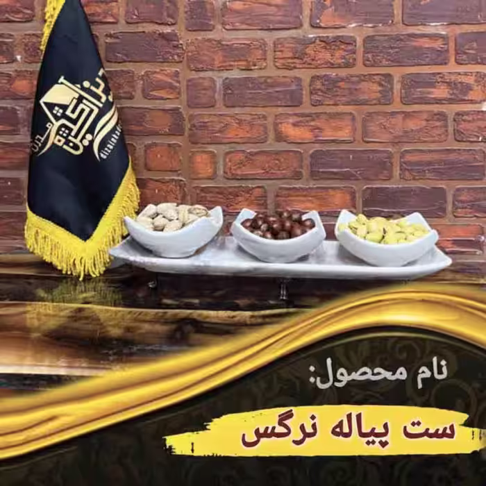 ست پیاله نرگس