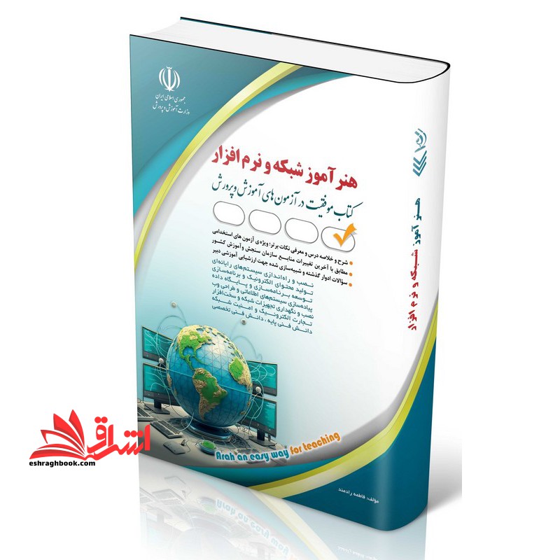 استخدامی هنرآموز شبکه و نرم افزار(نصب و راه اندازی سیستم های رایانه ای/تولید محتوای الکترونیک و برنامه سازی/توسعه برنامه سازی و پایگاه داده/پیاده سازی سیستم های اطلاعاتی و طراحی وب/نصب و نگهداری تجهیزات شبکه و سخت افزار/تجارت الکترونیک و امنیت شبکه/و - فروشگاه کتاب اشراق