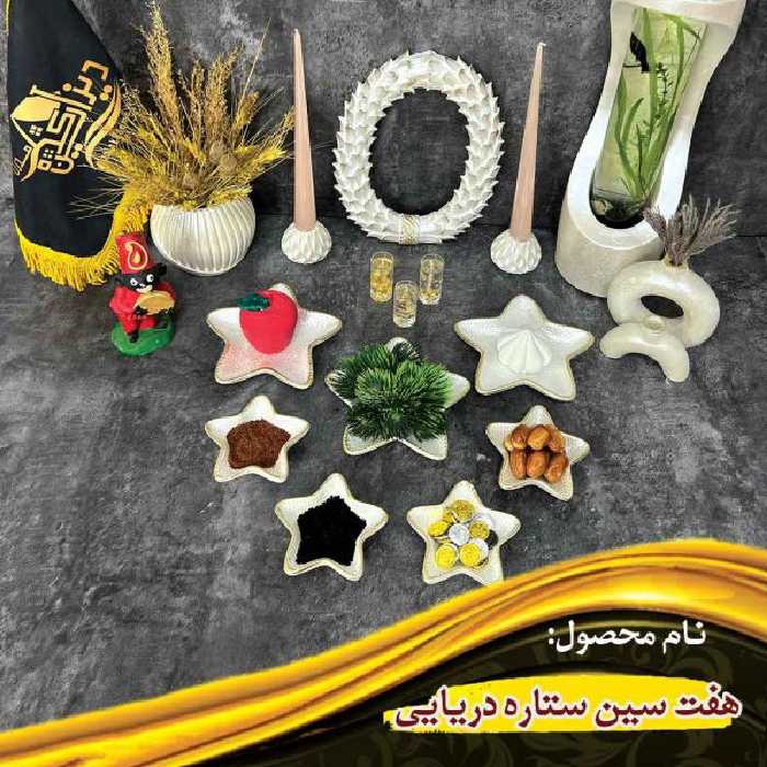 هفت سین ستاره دریایی