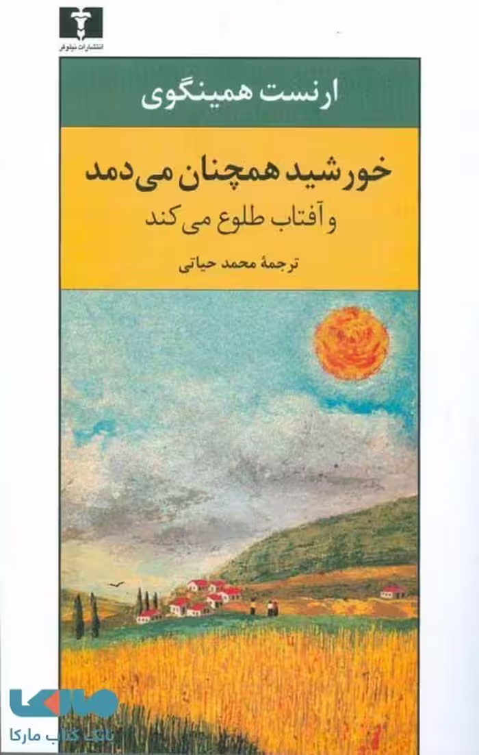 خورشید همچنان می‌دمد نشر نیلوفر