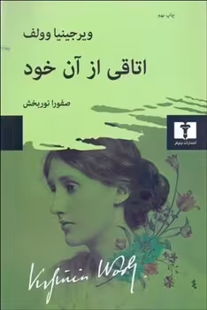 اتاقی از آن خود - کتاب‌فروشی کوچه کتاب