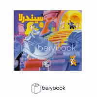 کتاب سیندرلا / کتاب برجسته / گالینگور / ساز و کار