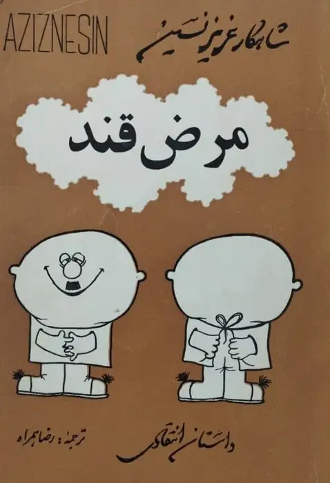 مرض قند | عزیز نسین
