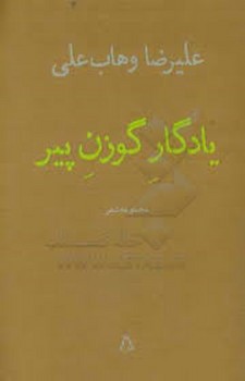 یادگار گوزن پیر | مرکز فرهنگی آبی