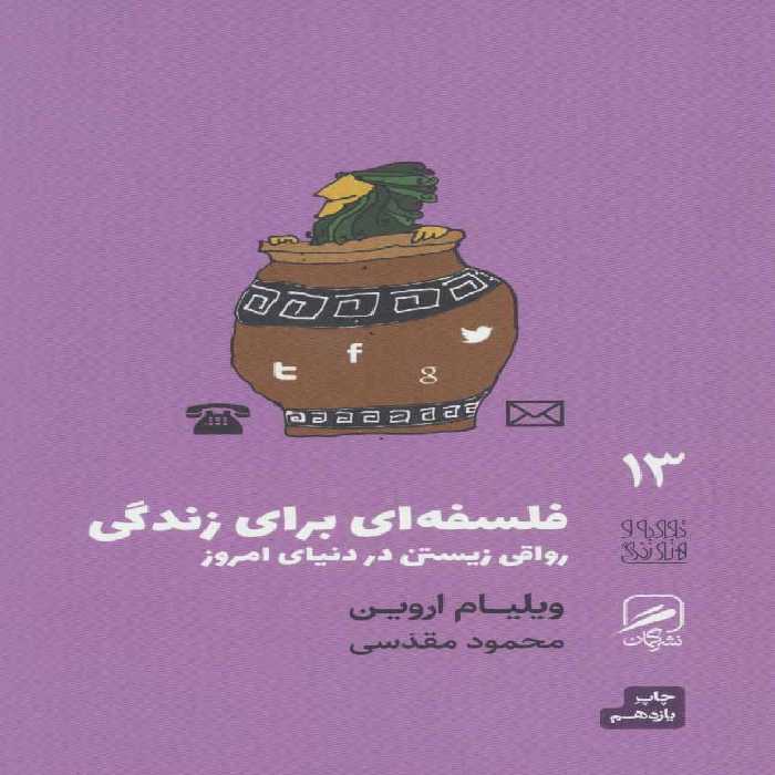 تجربه و هنر زندگی13 (فلسفه ای برای زندگی:رواقی زیستن در دنیای امروز) - کتاب‌فروشی کوچه کتاب