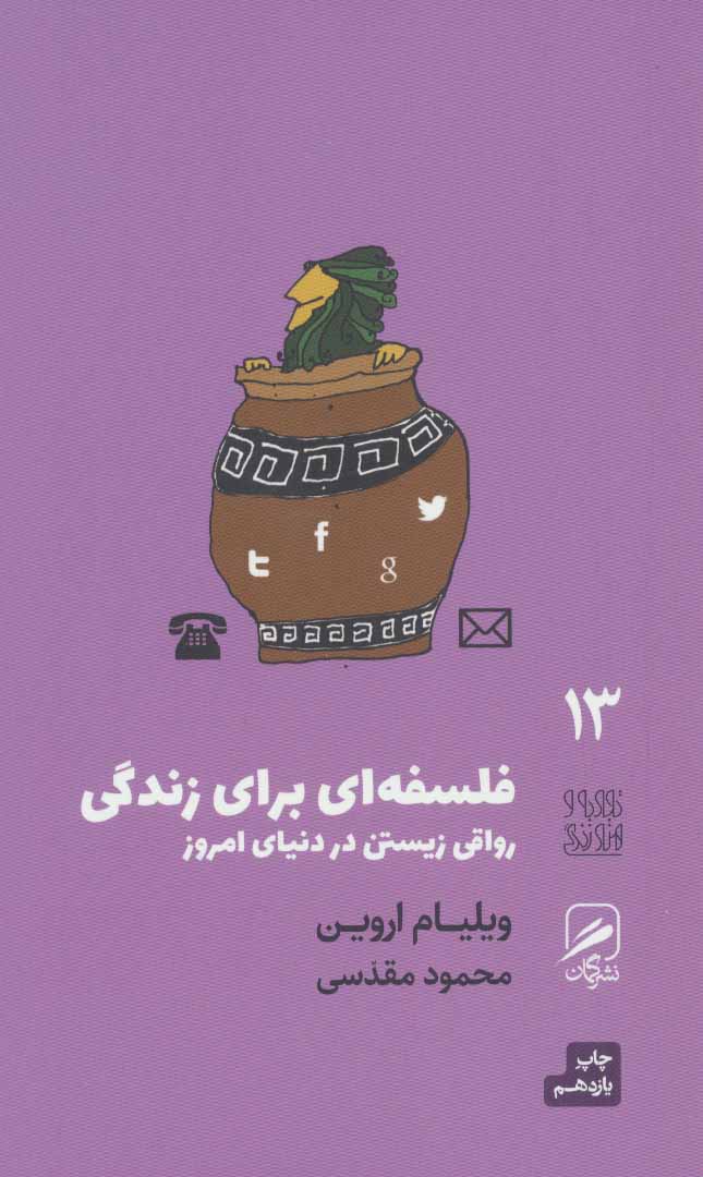تجربه و هنر زندگی13 (فلسفه ای برای زندگی:رواقی زیستن در دنیای امروز) - کتابفروشی کوچه کتاب