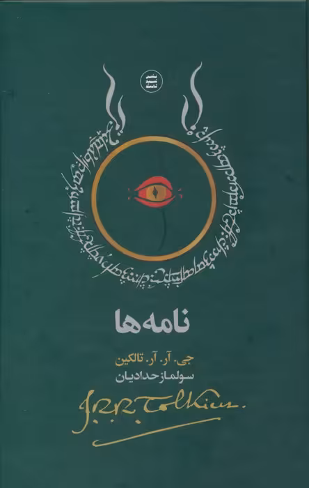 نامه ها - ناشربوک | خرید آنلاین کتاب