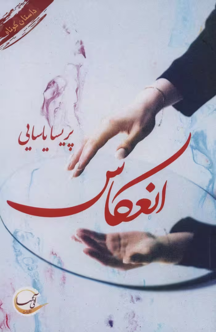 انعکاس - ناشربوک | خرید آنلاین کتاب