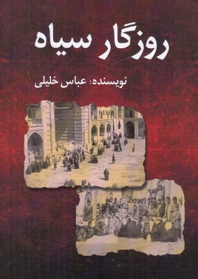 روزگار سیاه