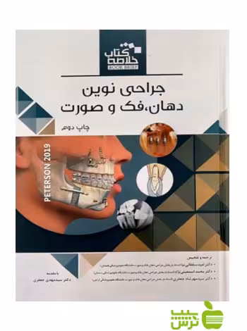 Book brief خلاصه کتاب جراحی نوین دهان فک و صورت اندیشه رفیع - سیب ترش - SibTorsh