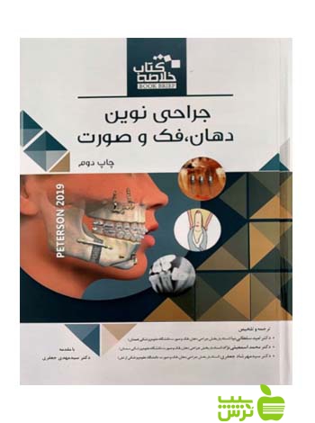 Book brief خلاصه کتاب جراحی نوین دهان فک و صورت اندیشه رفیع - سیب ترش - SibTorsh