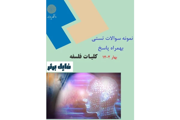 نمونه سوالات کلیات فلسفه (آشنایی با فلسفه اسلامی) / آخرین دوره نیمسال بهار 1402 - کتابخانه مجازی واتیکان