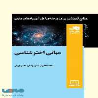 مبانی اخترشناسی فاطمی