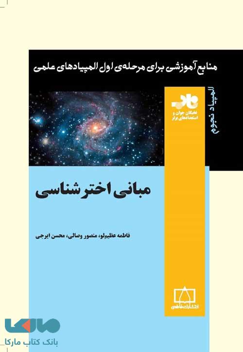 مبانی اخترشناسی فاطمی