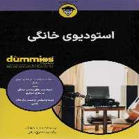 استودیوی خانگی (کتاب های دامیز) - ناشربوک | خرید آنلاین کتاب