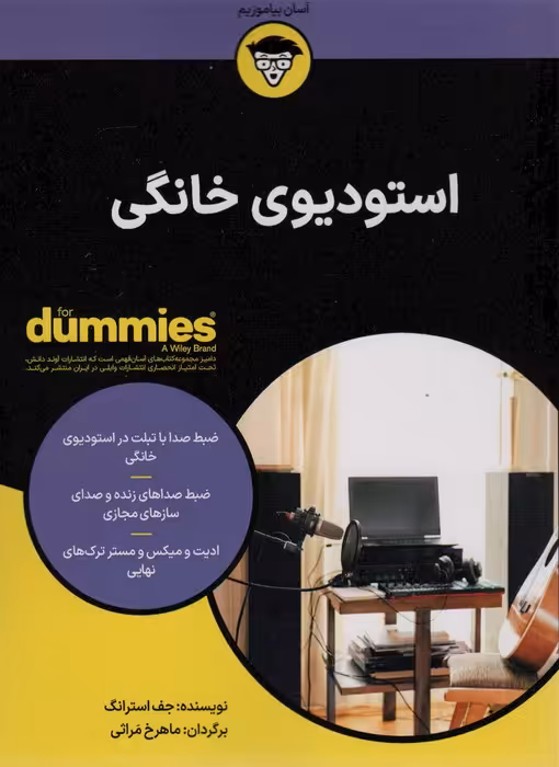 استودیوی خانگی (کتاب های دامیز) - ناشربوک | خرید آنلاین کتاب