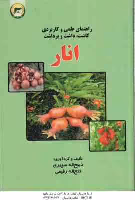راهمای عملی و کاربردی کاشت ، داشت و برداشت انار ( ذبیح اله سپهری – فتح اله رفیعی )