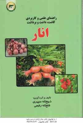 راهمای عملی و کاربردی کاشت ، داشت و برداشت انار ( ذبیح اله سپهری – فتح اله رفیعی )
