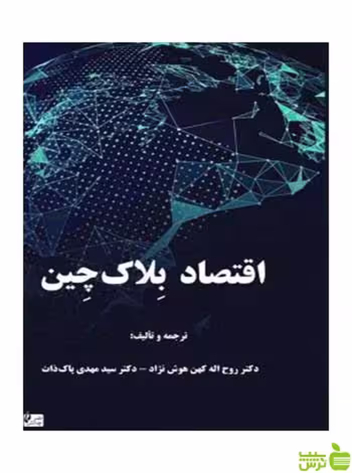 اقتصاد بلاک چین روح اله کهن هوش نژاد چالش - سیب ترش - SibTorsh هوش نژاد