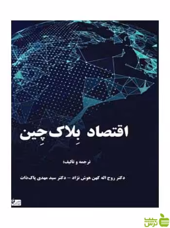 اقتصاد بلاک چین روح اله کهن هوش نژاد چالش - سیب ترش - SibTorsh هوش نژاد