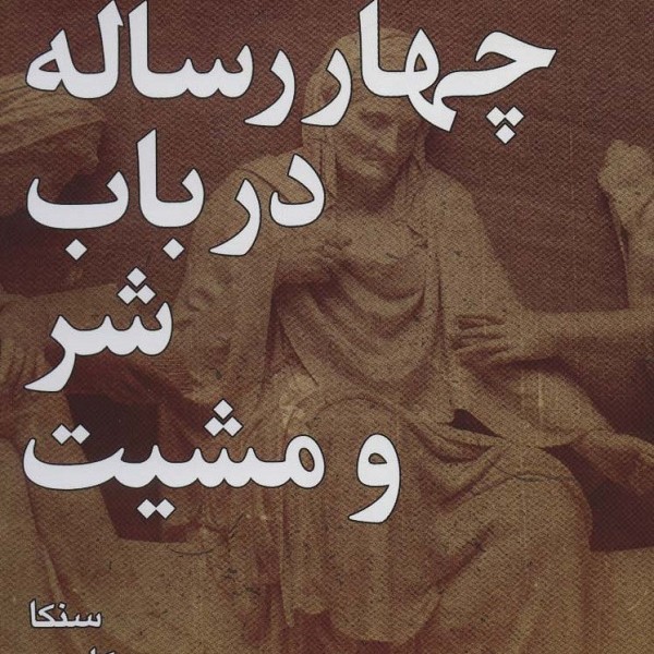 چهار رساله در باب شر و مشیت (روزگار سخت)