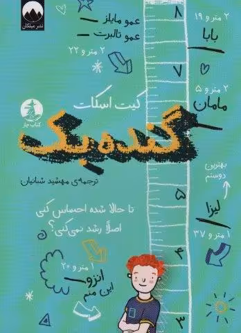 گنده بک