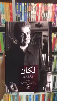 لکان ثالث - بانک کتاب ماندگار-قیمت-خرید-کتاب-کمک-درسی-کنکور-دانشگاهی