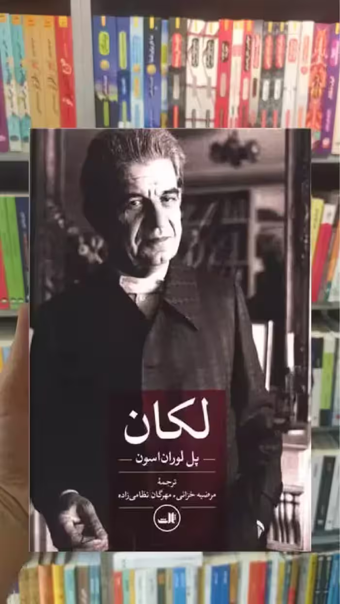 لکان ثالث - بانک کتاب ماندگار-قیمت-خرید-کتاب-کمک-درسی-کنکور-دانشگاهی