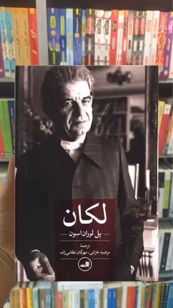لکان ثالث - بانک کتاب ماندگار-قیمت-خرید-کتاب-کمک-درسی-کنکور-دانشگاهی