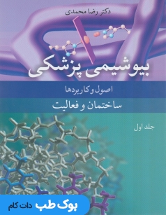 بیوشیمی پزشکی اصول و کاربردها جلد اول ساختمان و فعالیت