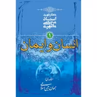 کتاب انسان و ایمان اثر مرتضی مطهری