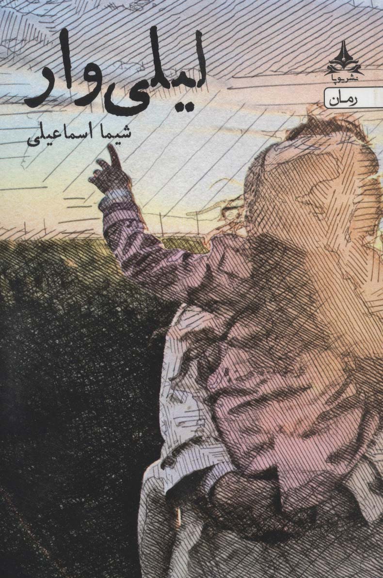 لیلی وار - ناشربوک | خرید آنلاین کتاب