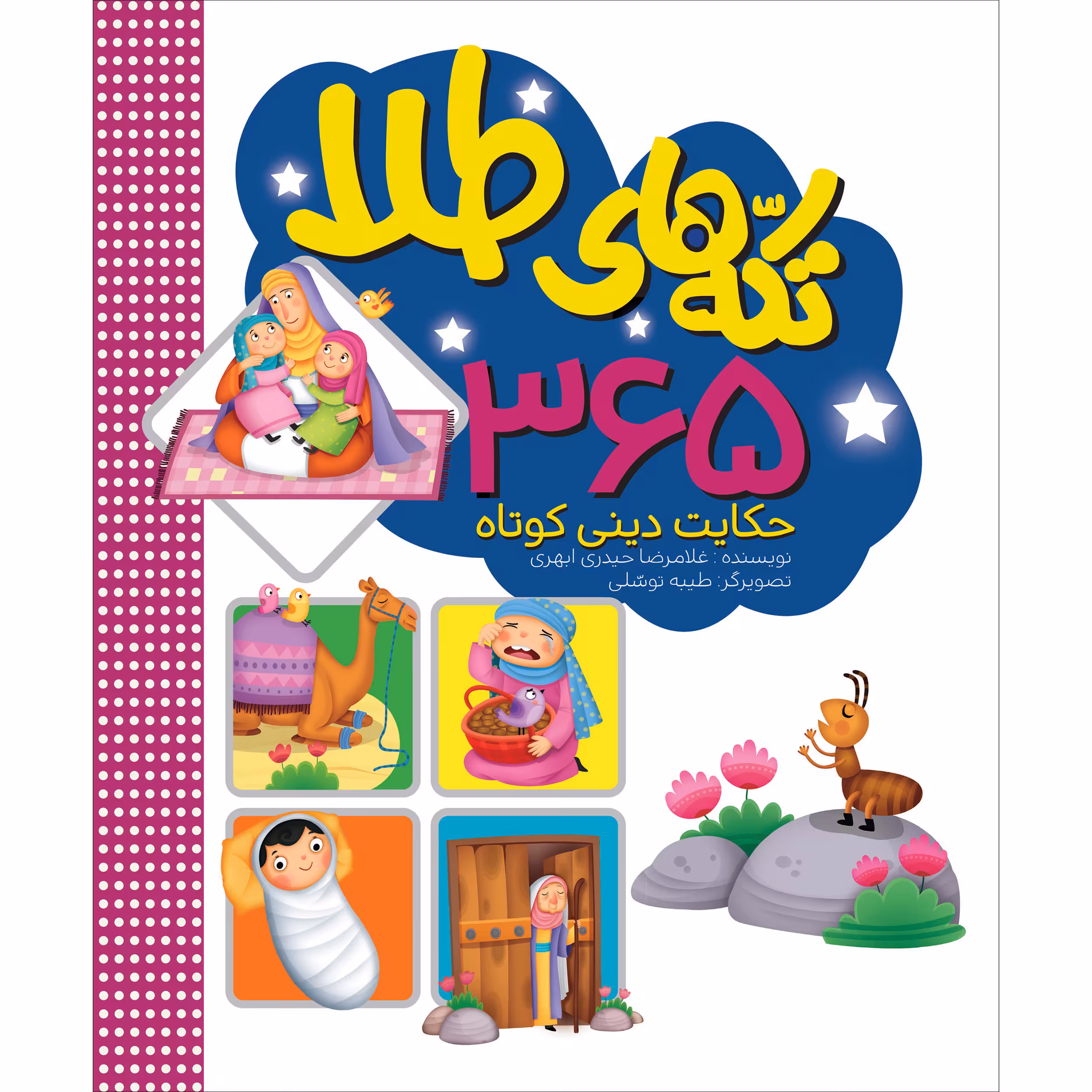 کتاب تکه های طلا اثر غلامرضا حیدری ابهری انتشارات جامعه القرآن الکریم
