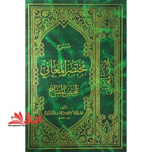 شرح مختصر المعانی (تلخیص المفتاح) - فروشگاه کتاب اشراق