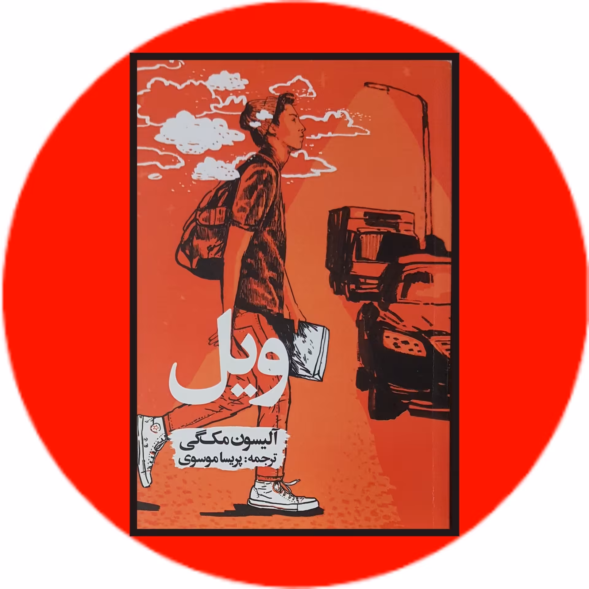 کتاب ویل - خرید با تخفیف چهل درصد ازکتاب دایره قهوه ای -