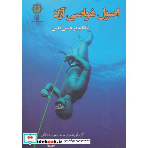 کتاب اصول غواصی آزاد با تکیه بر حبس نفس اثر مجید شایگان